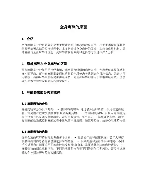 全身麻醉的原理