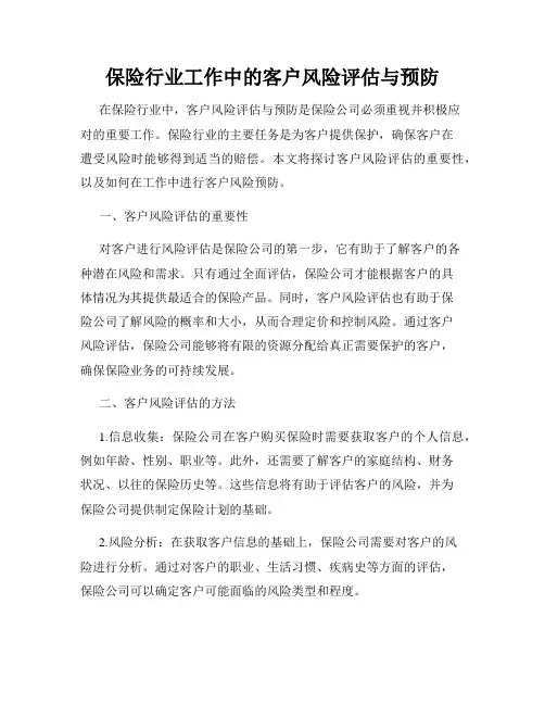 保险行业工作中的客户风险评估与预防