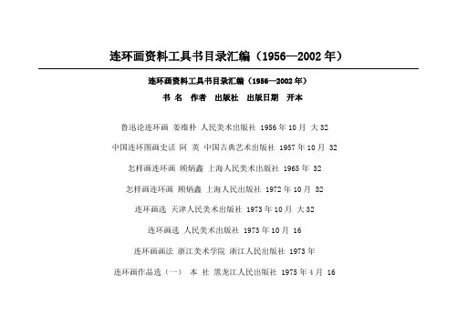 连环画资料工具书目录汇编