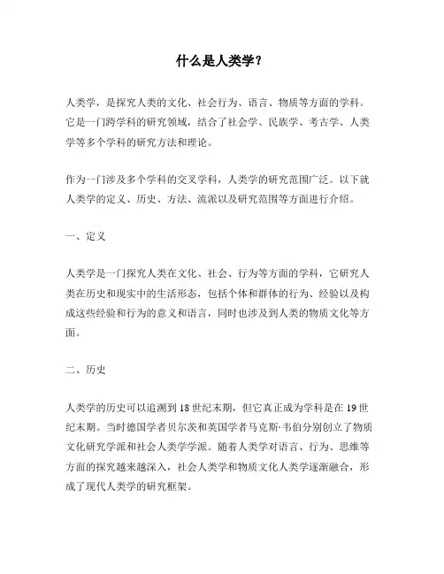 什么是人类学？