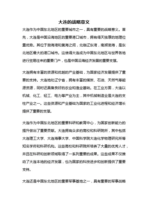 大连的战略意义
