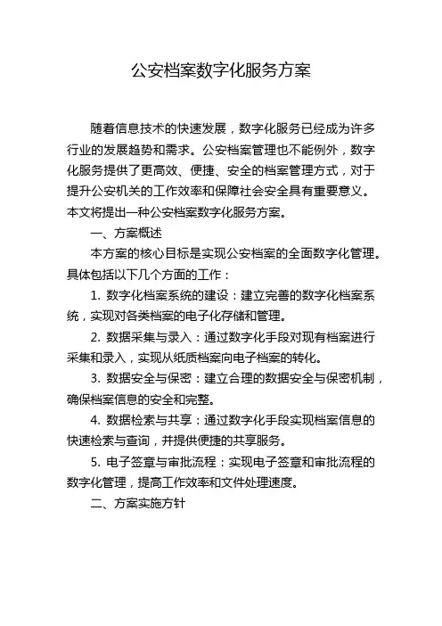 公安档案数字化服务方案