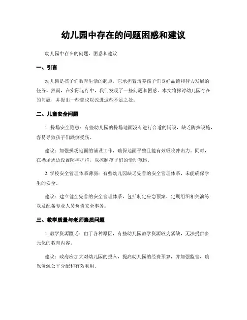 幼儿园中存在的问题困惑和建议