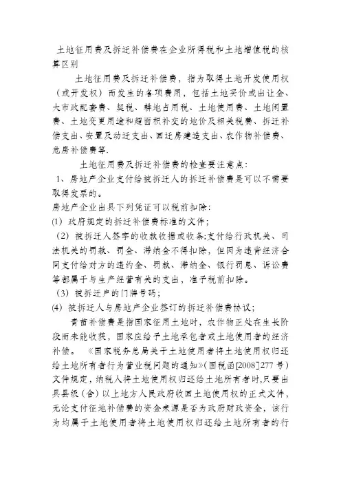 土地征用费及拆迁补偿费在企业所得税和土地增值税的核算区别