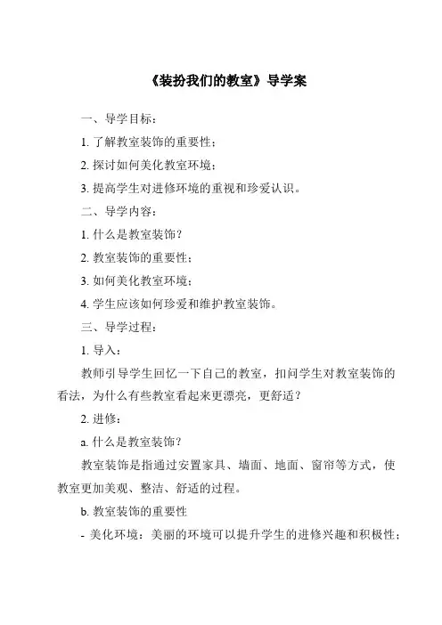 《装扮我们的教室核心素养目标教学设计、教材分析与教学反思-2023-2024学年道德与法治统编版》