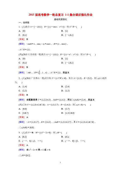 2015届高考数学一轮总复习 1-1集合