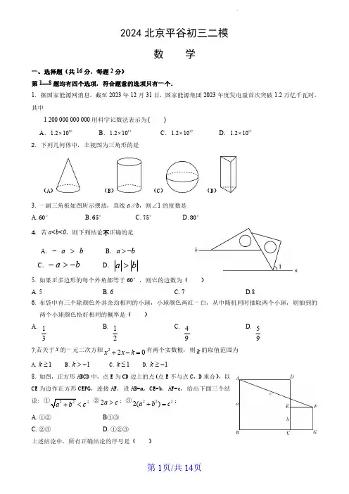 2024年北京市平谷区中考二模数学试卷(PDF版,含答案)