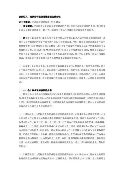 会计论文：浅谈会计职业道德建设的重要性