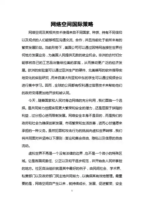 美国网络空间国际战略20110515