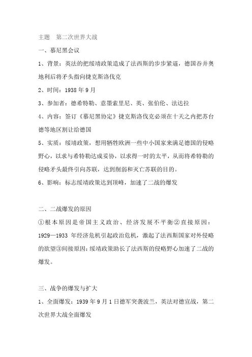 2021年中考历史专题复习资料：主题  第二次世界大战