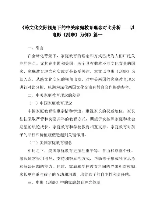 《2024年跨文化交际视角下的中美家庭教育理念对比分析——以电影《刮痧》为例》范文