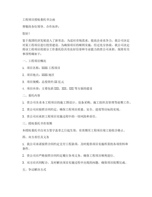 工程项目授权委托书公函