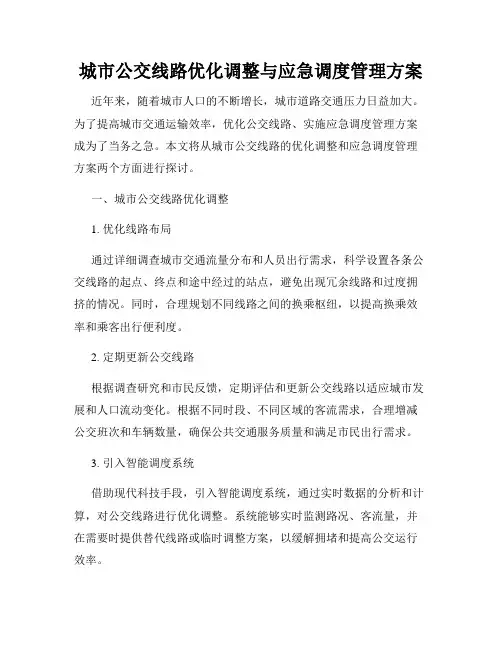 城市公交线路优化调整与应急调度管理方案