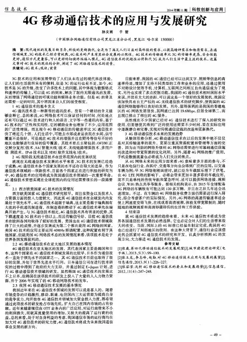 4G移动通信技术的应用与发展研究