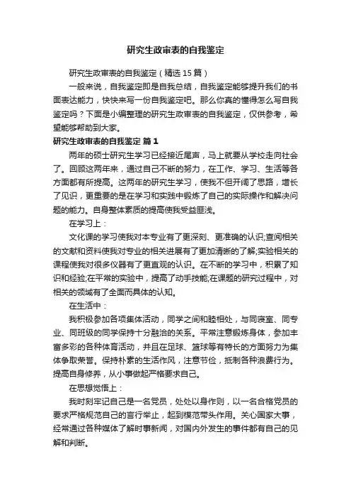 研究生政审表的自我鉴定（精选15篇）