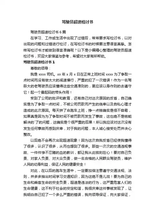驾驶员超速检讨书6篇