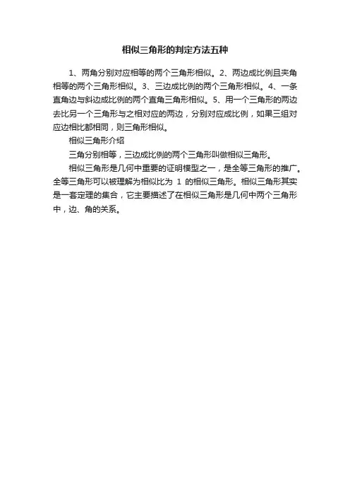相似三角形的判定方法五种