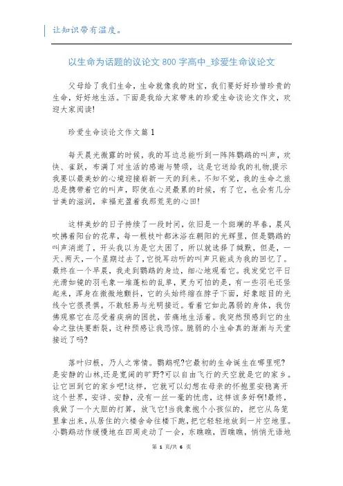 以生命为话题的议论文800字高中_珍爱生命议论文