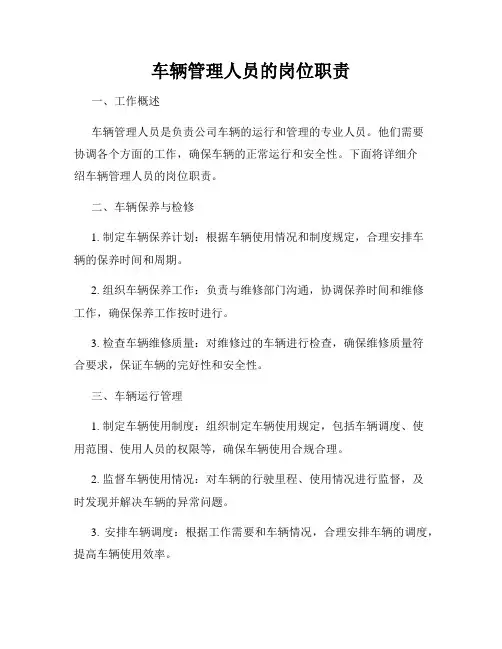 车辆管理人员的岗位职责