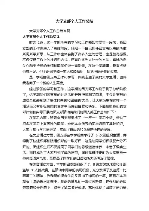 大学支部个人工作总结8篇