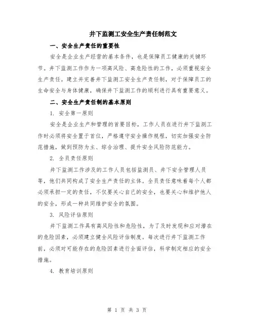井下监测工安全生产责任制范文