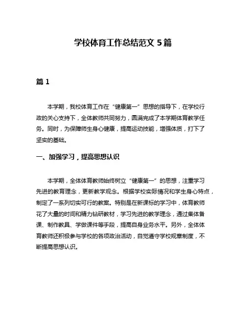 学校体育工作总结范文5篇