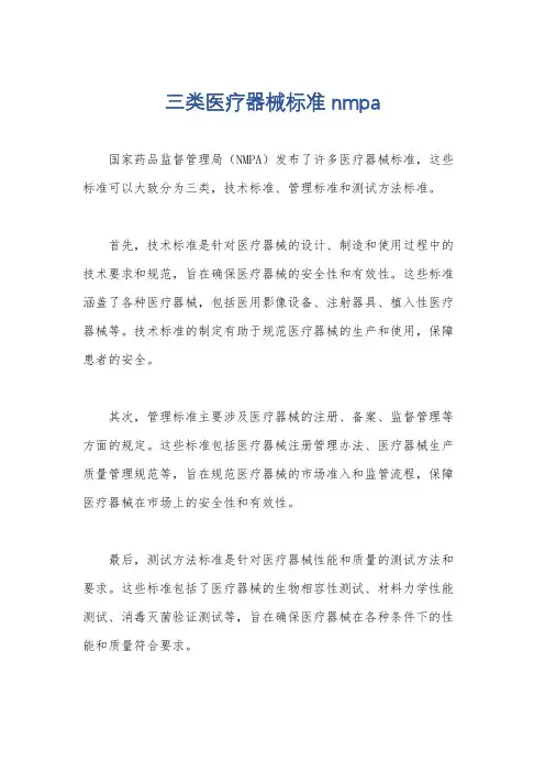 三类医疗器械标准 nmpa