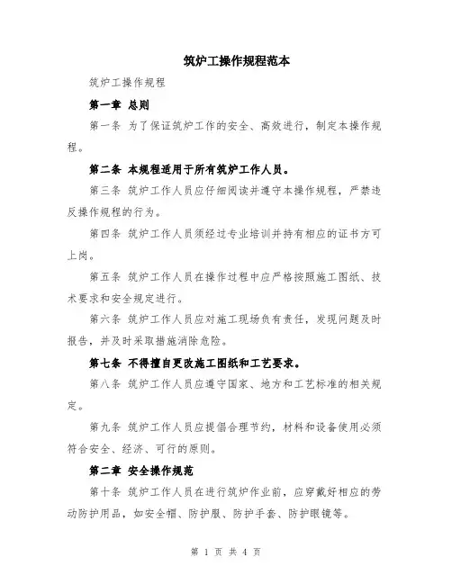 筑炉工操作规程范本