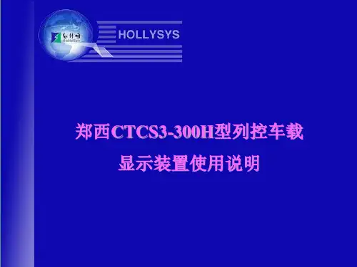 CTCS3-300S车载ATP介绍