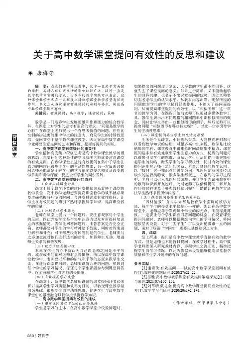 关于高中数学课堂提问有效性的反思和建议