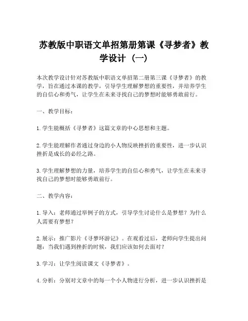 苏教版中职语文单招第册第课《寻梦者》教学设计 (一)