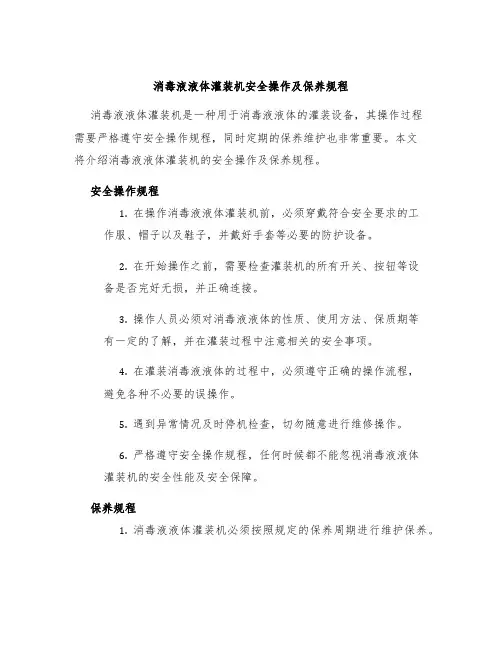 消毒液液体灌装机安全操作及保养规程