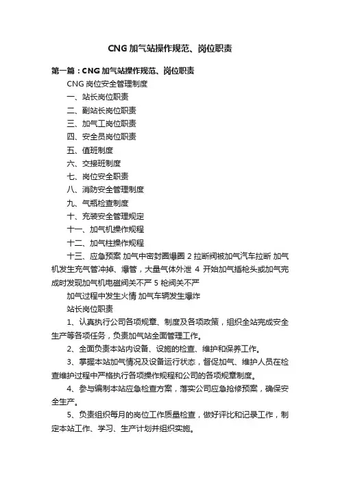 CNG加气站操作规范、岗位职责