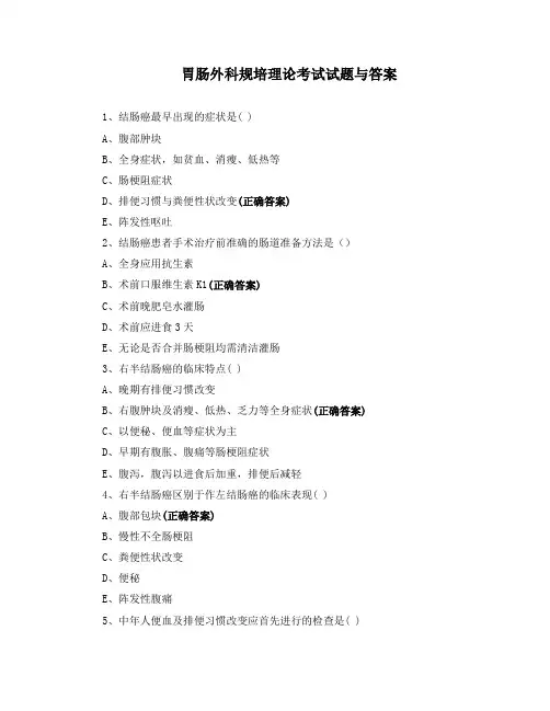 胃肠外科规培理论考试试题与答案