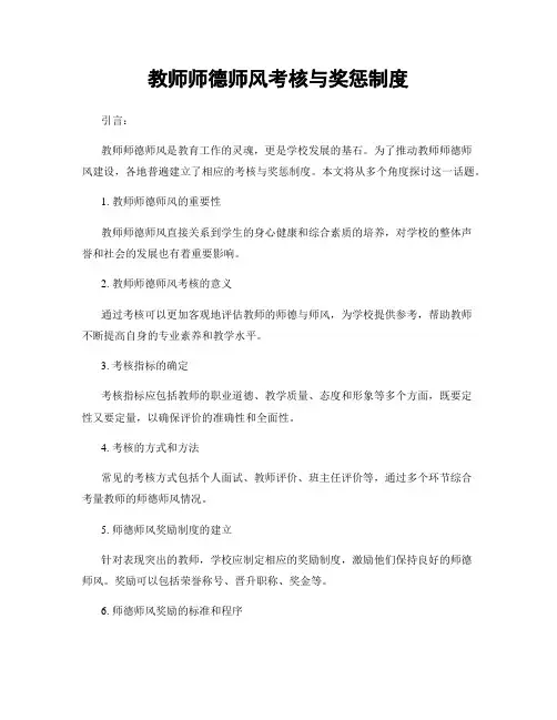 教师师德师风考核与奖惩制度