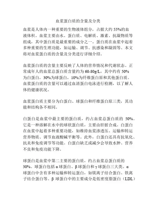 血浆蛋白质的含量及分类