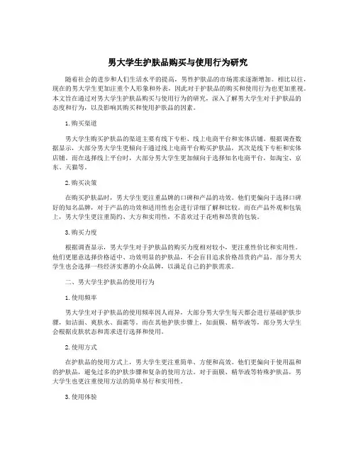男大学生护肤品购买与使用行为研究