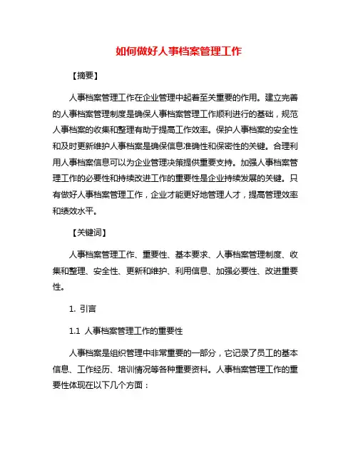 如何做好人事档案管理工作