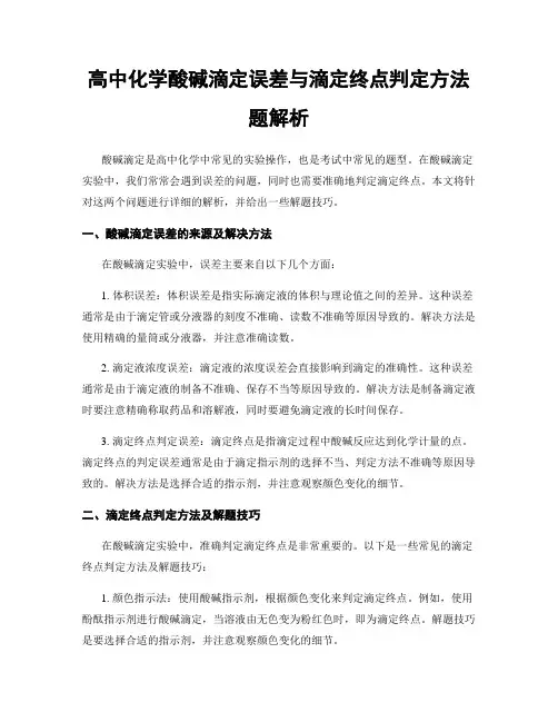 高中化学酸碱滴定误差与滴定终点判定方法题解析