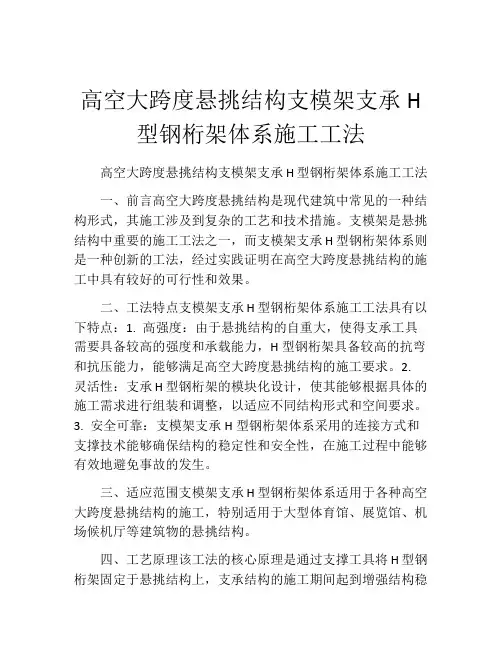 高空大跨度悬挑结构支模架支承H型钢桁架体系施工工法