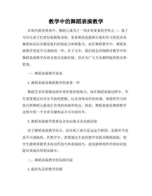 教学中的舞蹈表演教学