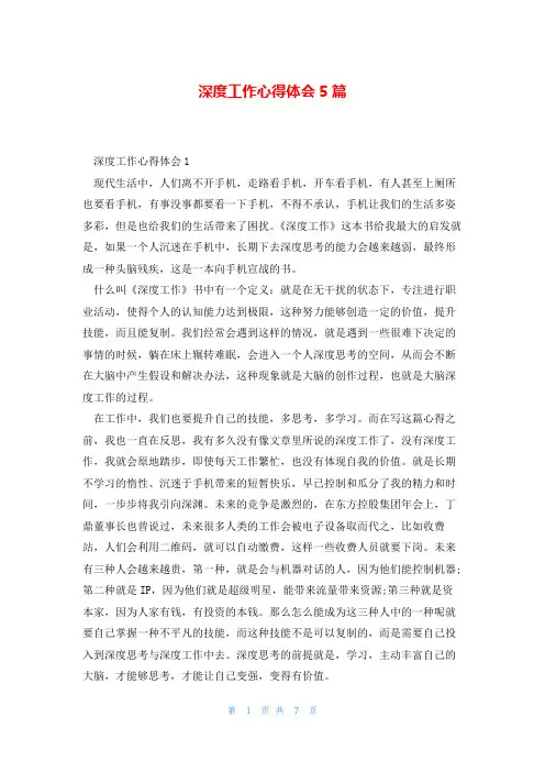 深度工作心得体会5篇
