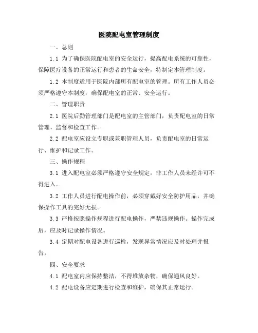医院配电室管理制度