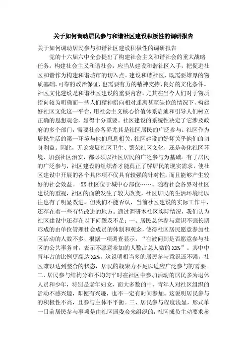 关于如何调动居民参与和谐社区建设积极性的调研报告