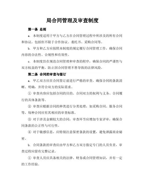 局合同管理及审查制度