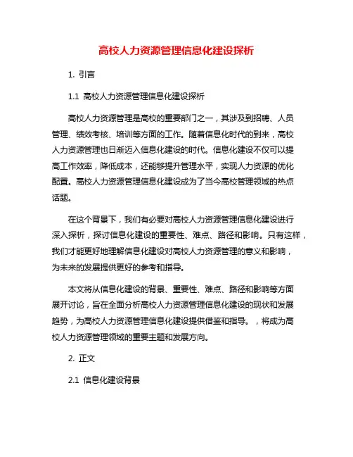 高校人力资源管理信息化建设探析