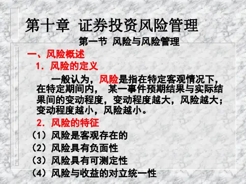 证券投资风险管理课件PPT