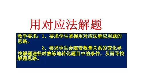【全国通用】三年级上册奥数培训精品课件——用对应法解题 (共18张PPT)
