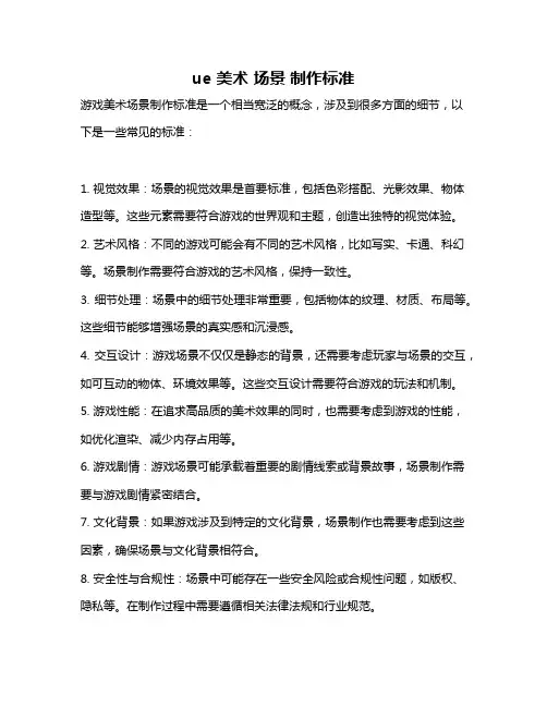ue 美术 场景 制作标准
