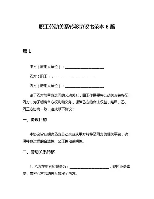 职工劳动关系转移协议书范本6篇